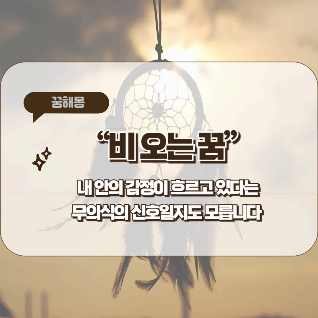 [꿈해몽]비 오는(비 내리는) 꿈 – 감정 정화일까, 눈물의 상징일까?