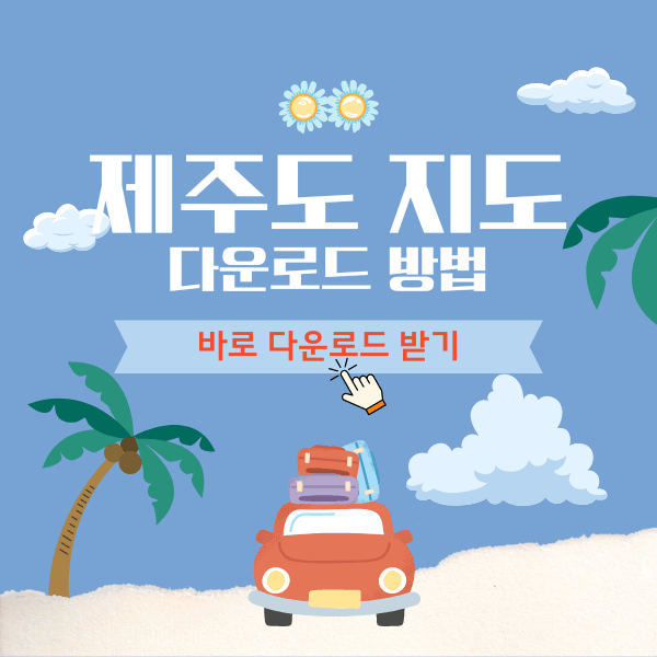 제주도 관광지도 다운로드 방법
