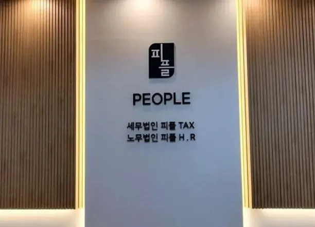 세무법인 피플택스 충청