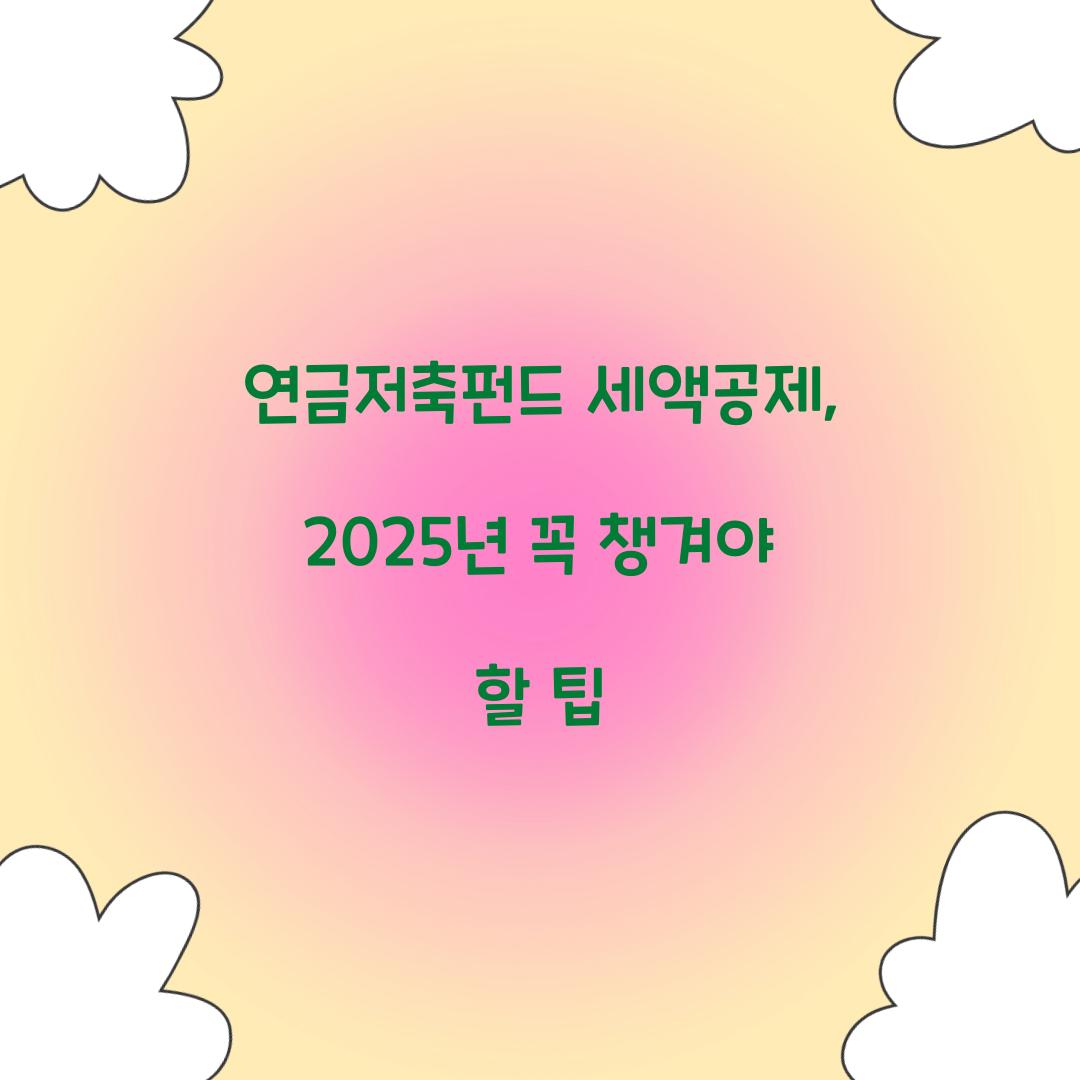 연금저축펀드 세액공제