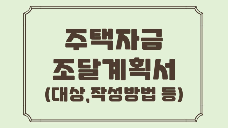 주택자금 조달계획서 사진