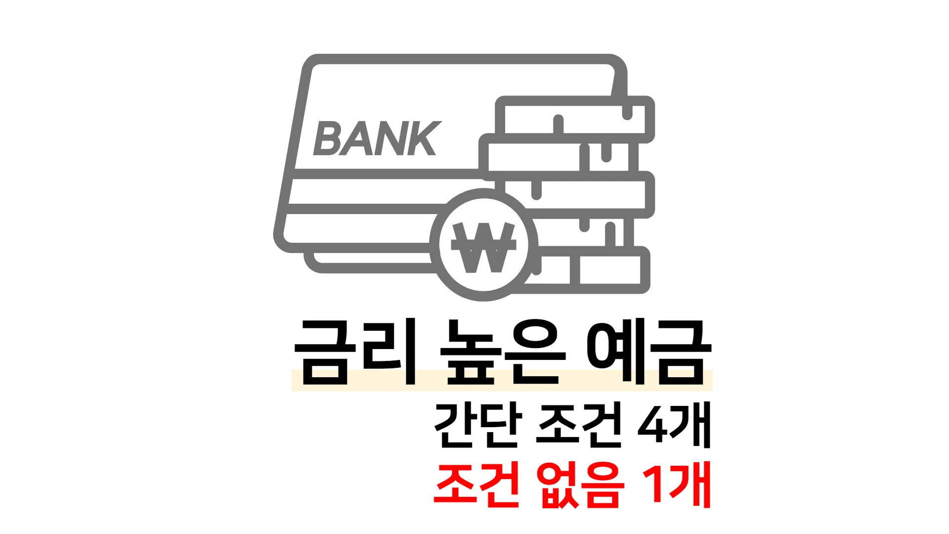 금리-높은-예금
