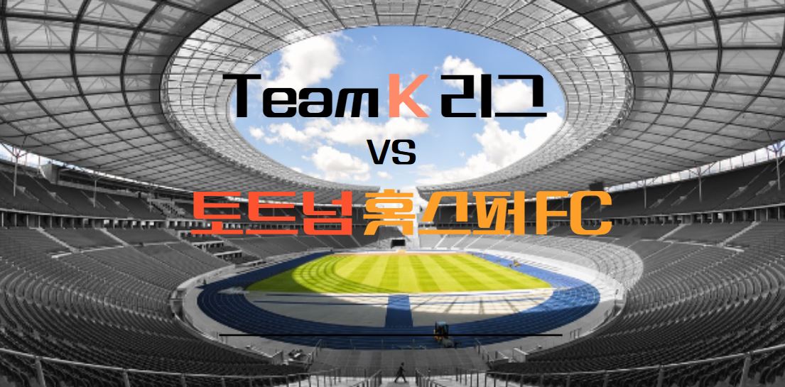 팀 K리크 VS 토트넘 홋스퍼FC 올스타전 티켓 가격 예매 방법(손흥민 방한)