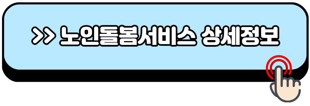 노인돌봄서비스-신청방법-자격-비용