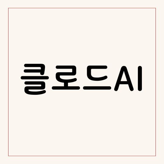 클로드 AI(Claude AI) 앤트로픽이 개발한 ai