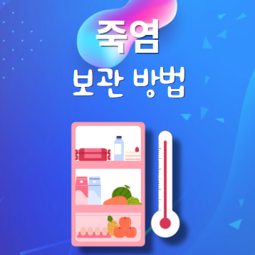 죽염 보관법