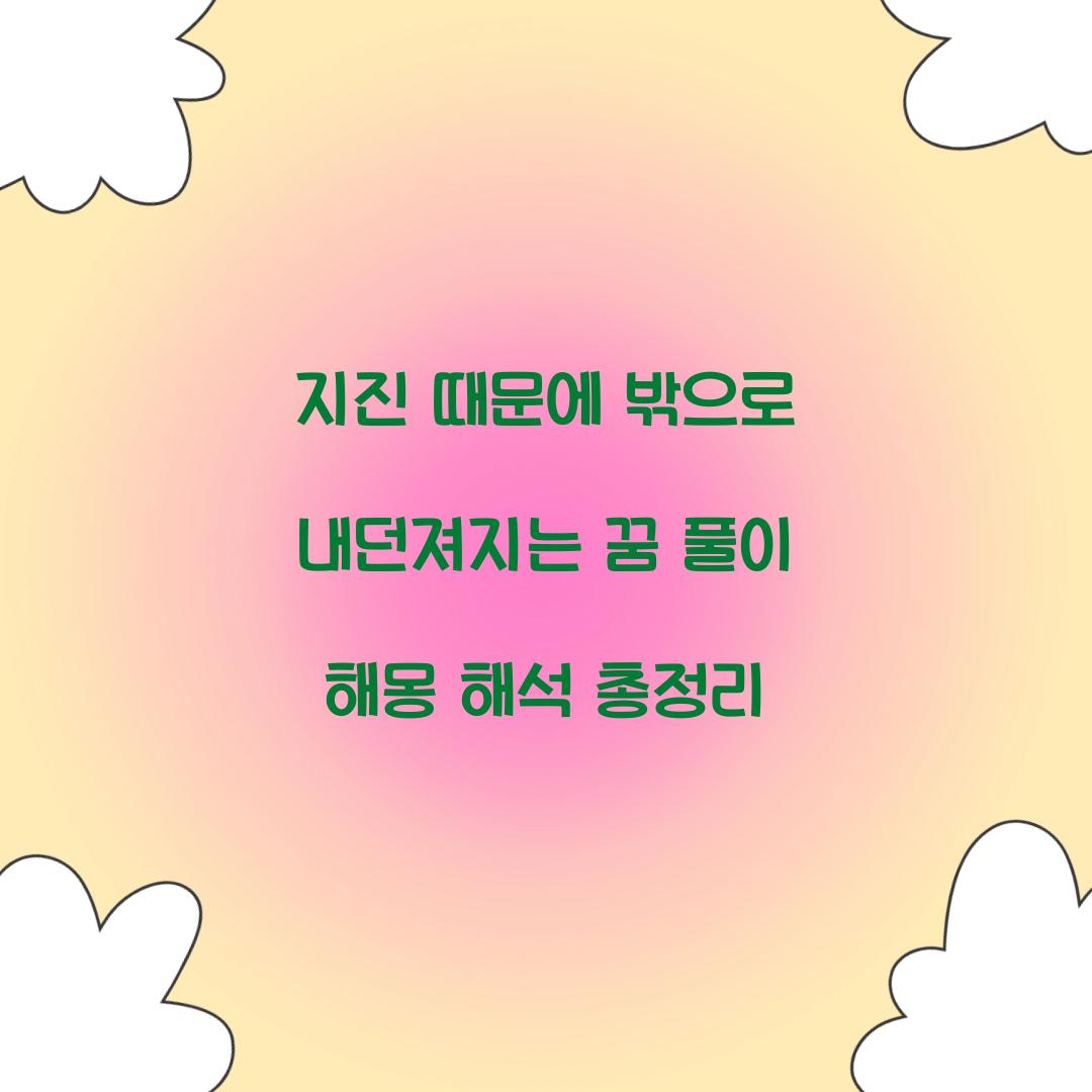지진 때문에 밖으로 내던져지는 꿈 풀이 해몽 해석