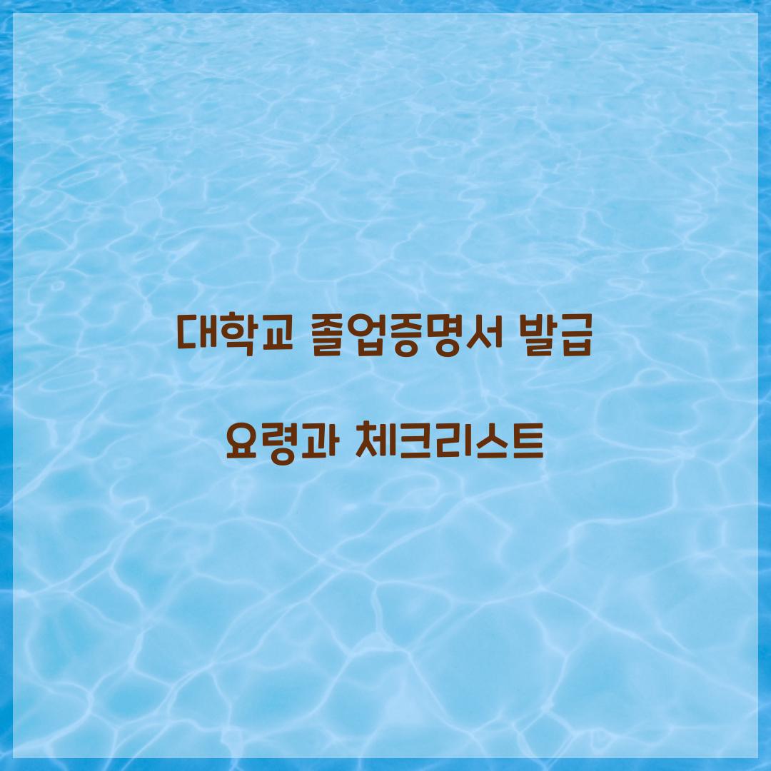 대학교 졸업증명서 발급