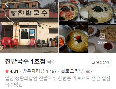 진밭국수 1호점 플레이스