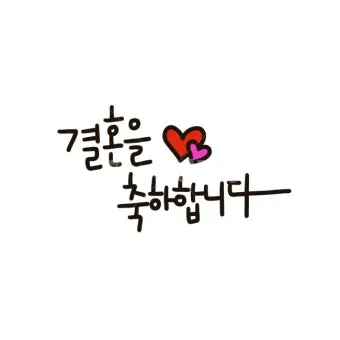 결혼 축하 문구 메시지 30가지 추천 예시 정리_5