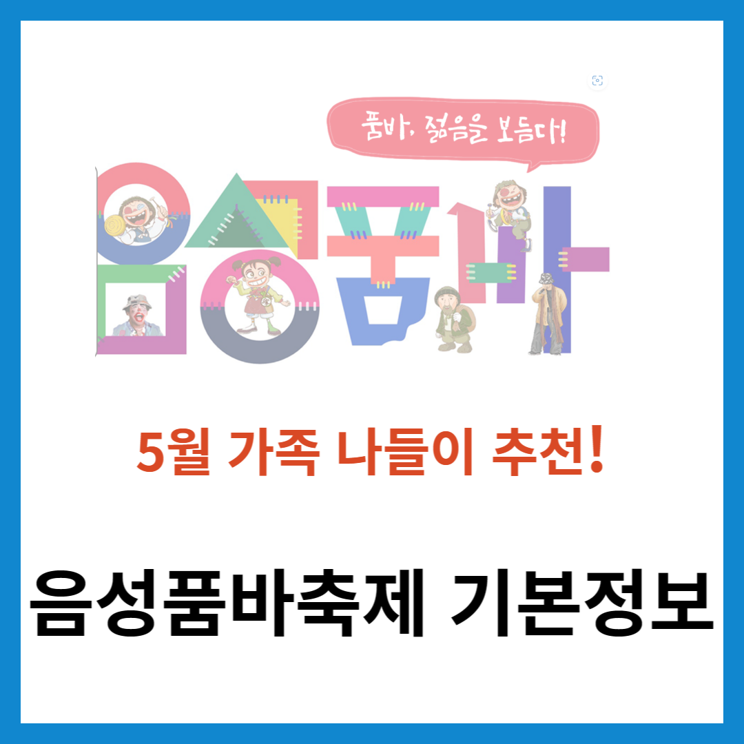 음성품바축제-기본정보