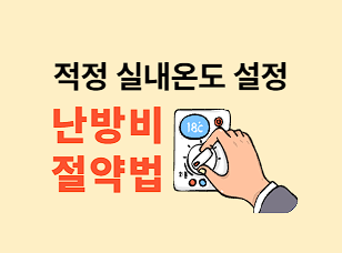 적정 실내 온도 설정 - 난방비 절약 방법