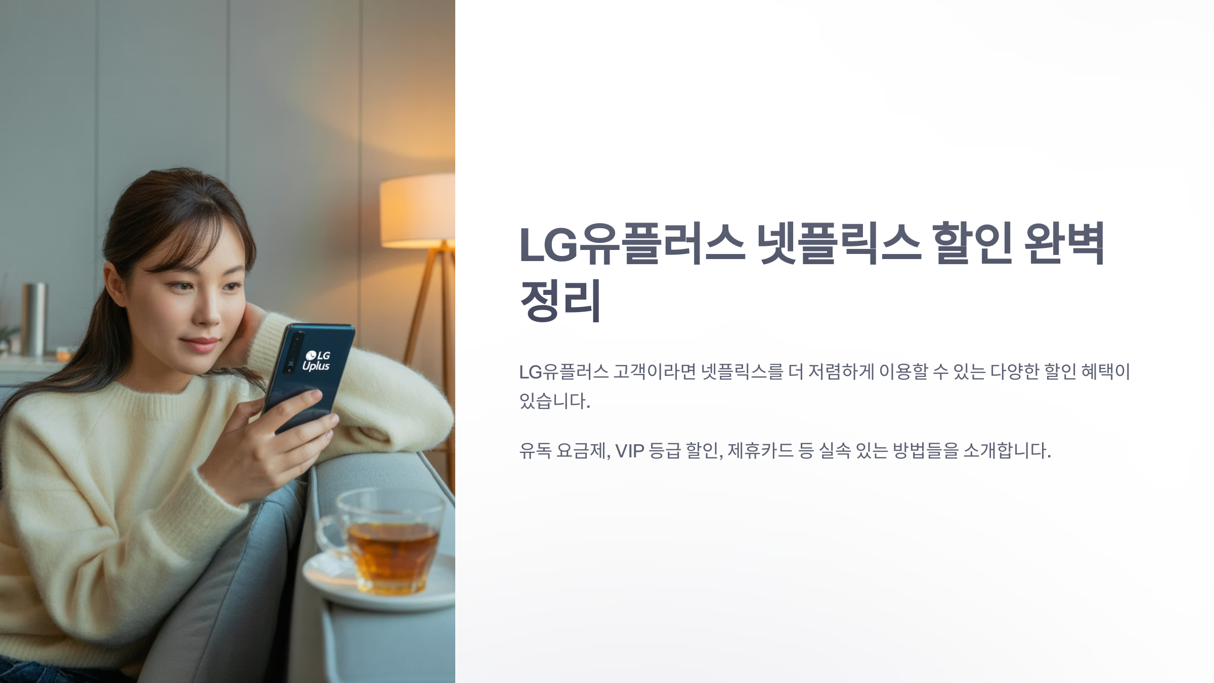참조-유-플러스-넷플릭스-할인-1