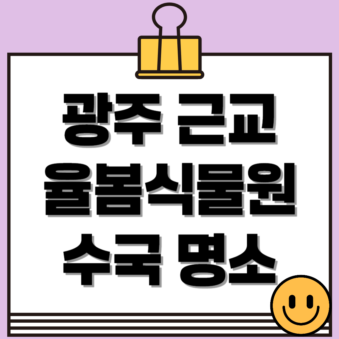 율봄식물원 수국 개화 시작! 광주 근교 수국 명소 완전 정복(개화시기, 입장료, 주차, 포토존 등)