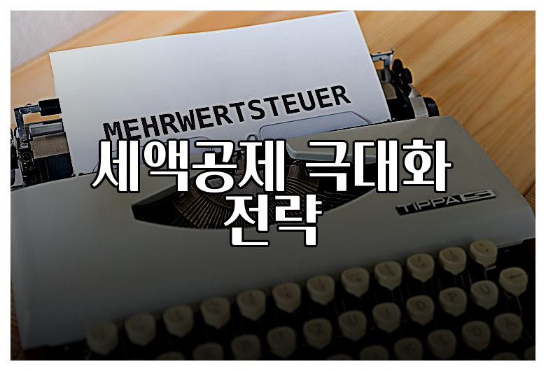 세액공제 극대화 전략