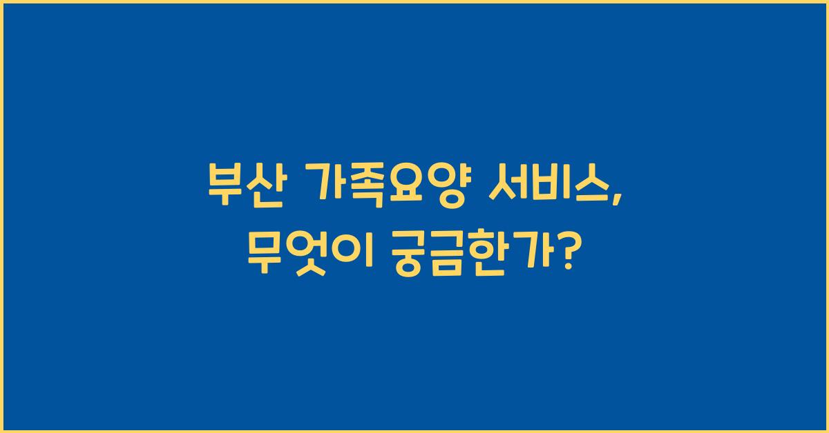 부산 가족요양 서비스