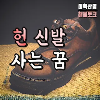 낡은-헌-신발-사는-꿈-shoes