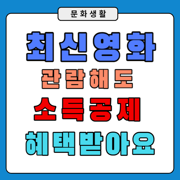 7월 최신영화보고 문화비 소득공제 받아요