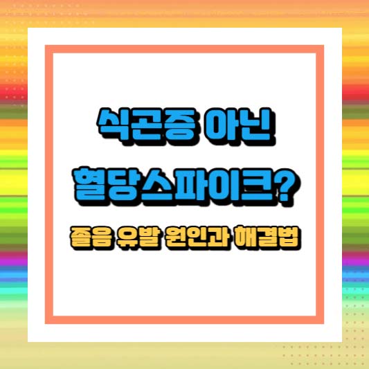 식곤증 아닌 혈당스파이크? 졸음 유발 원인과 해결법