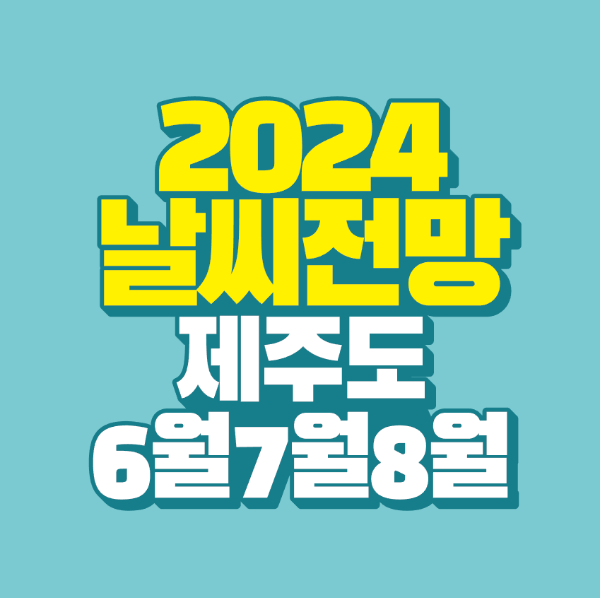 썸네일-2024-날씨-전망-제주도-6월-7월-8월