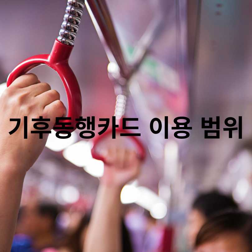 기후동행카드 청소년 할인&amp;#44; 다자녀 할인