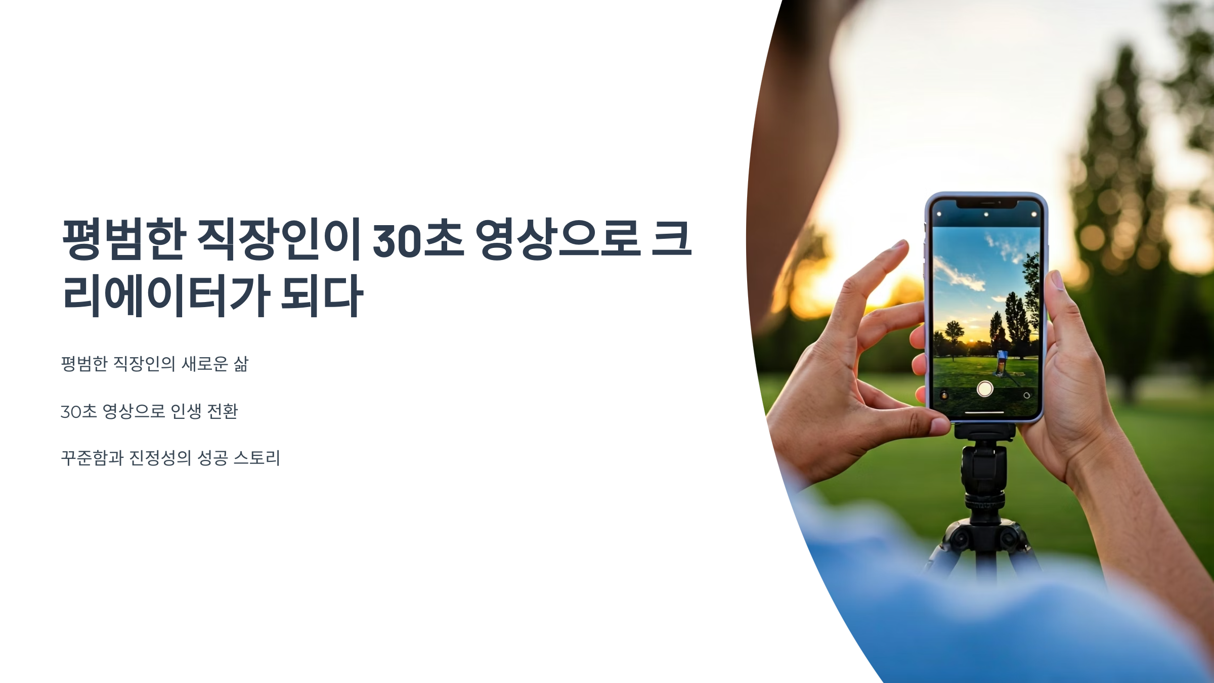 퇴사 후 쇼츠 전업 성공 스토리