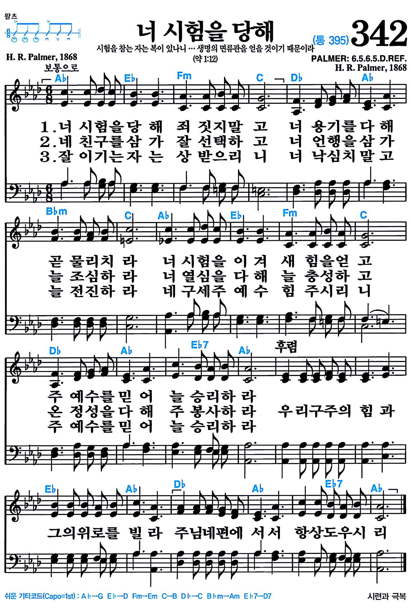 [찬송가 342장] 너 시험을 당해 #가사/악보/NWC/MP3 다운로드
