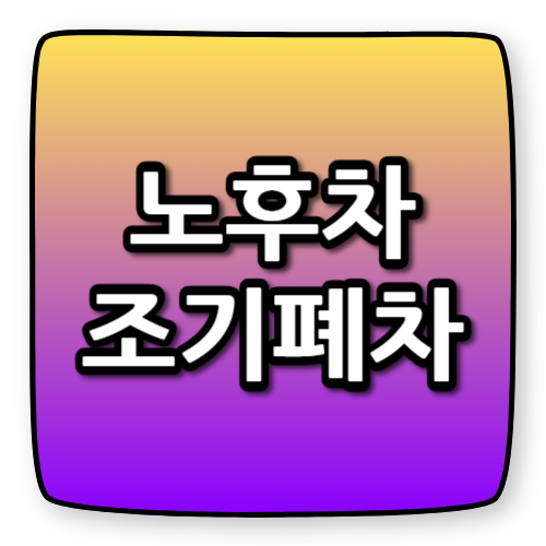 노후차 조기폐차 지원금