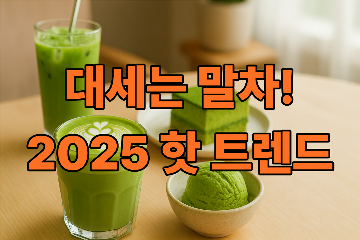 말차 라떼, 말차 아이스크림 등 다양한 말차 제품이 놓여있는 모습, 남양유업 말차에몽과 백미당 로고가 보이며 건강하고 트렌디한 분위기를 연출하는 이미지