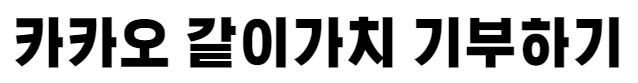 같이가치 기부하기