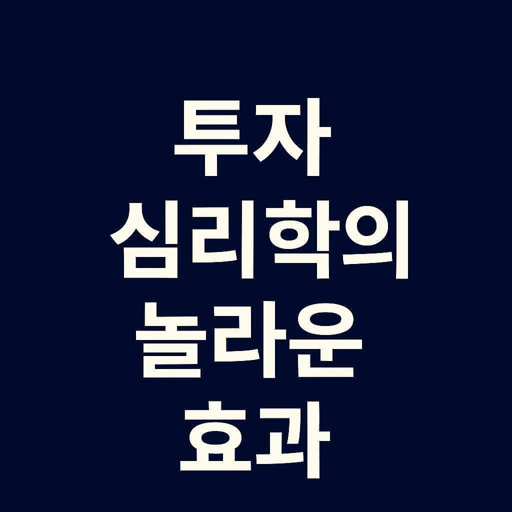 투자 심리학의 놀라운 효과