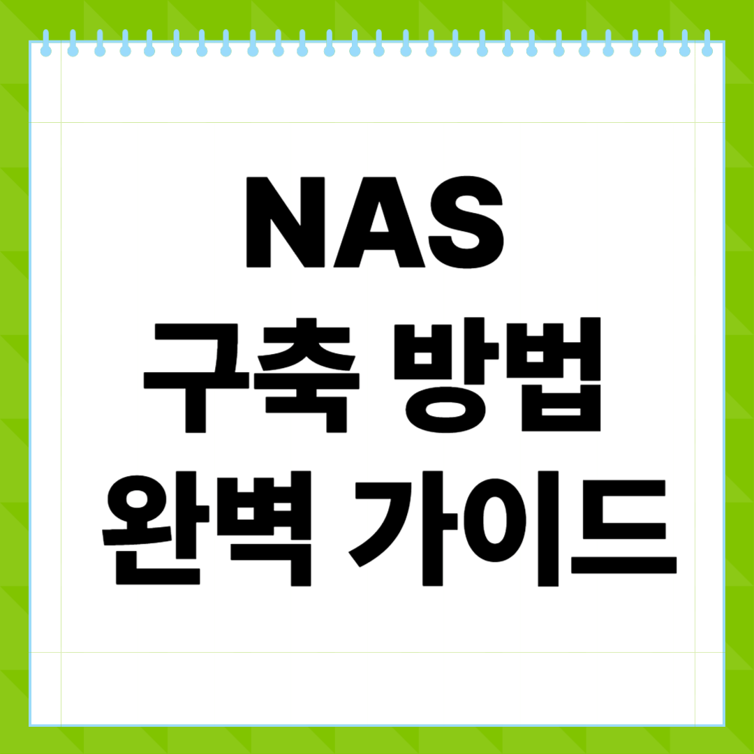 NAS 구축 방법 완벽 가이드! 초보자도 가능한 개인 클라우드 서버 만들기