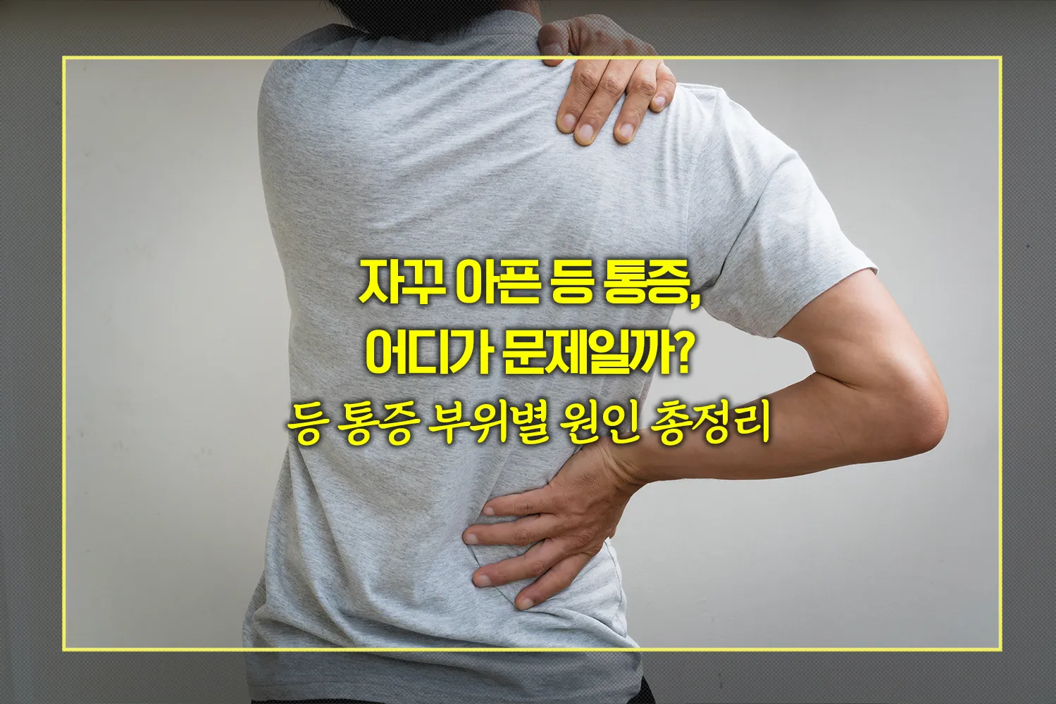 등-통증-부위별-원인-스트레칭-자가진단