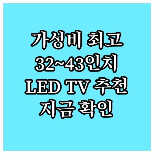 가성비 좋은 LED TV 32인치부터
