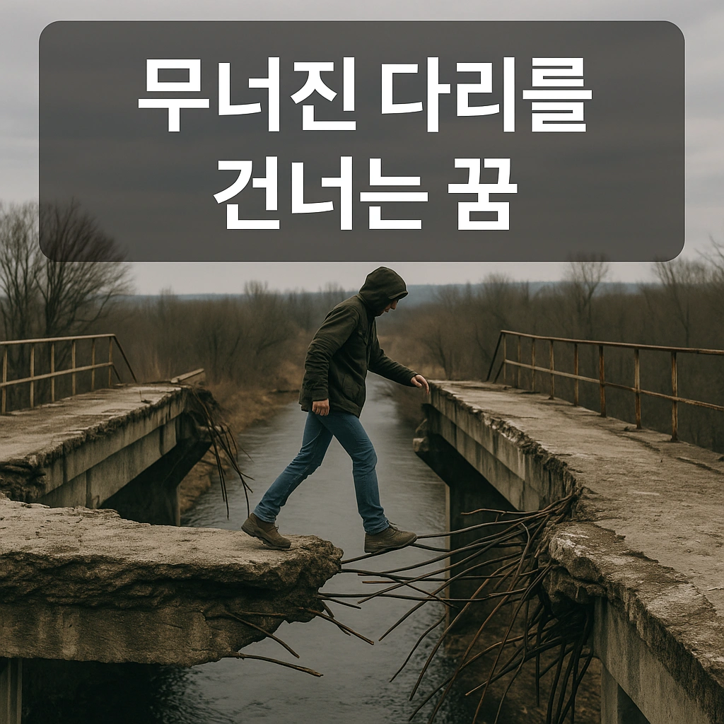 무너진 다리를 건너는 꿈