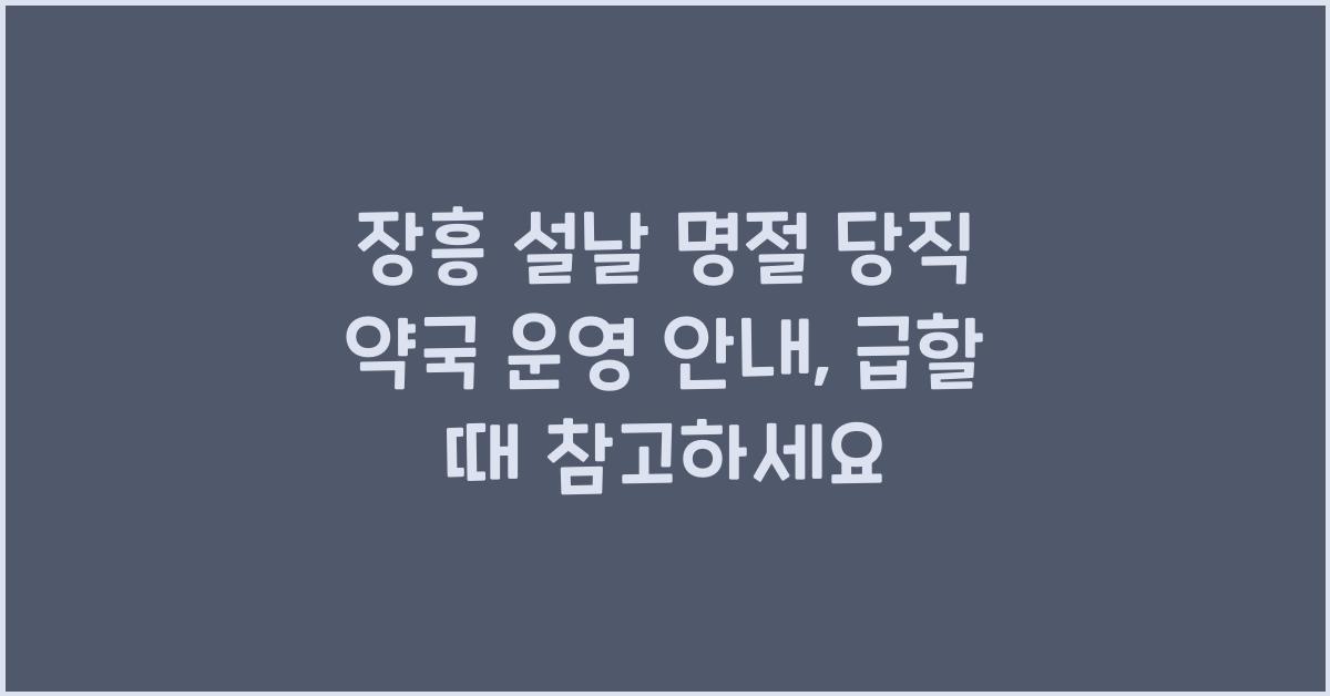 장흥 설날 명절 당직 약국 운영 안내