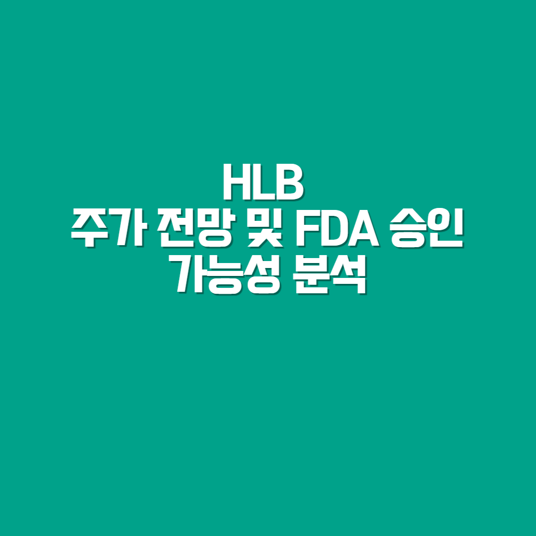 HLB 주가 전망 및 FDA 승인 가능성 분석