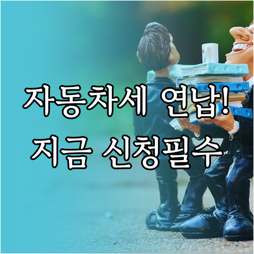 2025년 자동차세 1월 연납 신청 ..