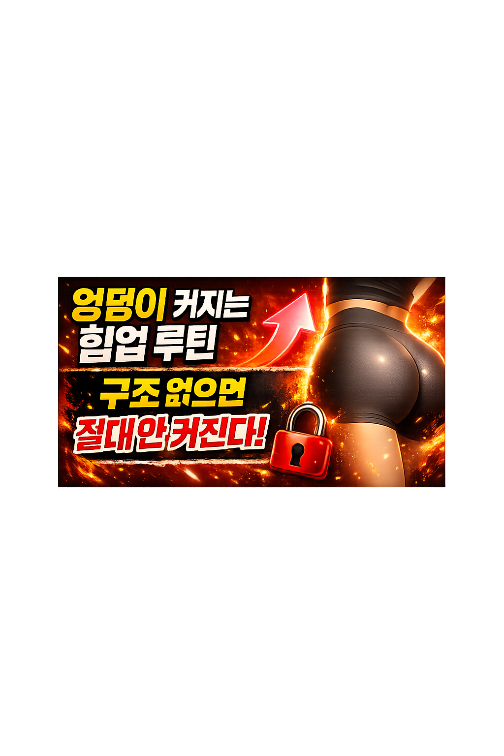 엉덩이 커지는 힙업 루틴