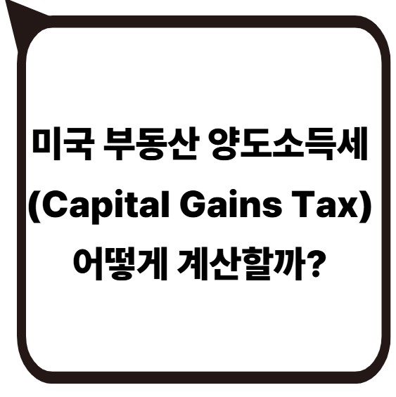 썸네일- 미국 부동산 양도소득세 가이드