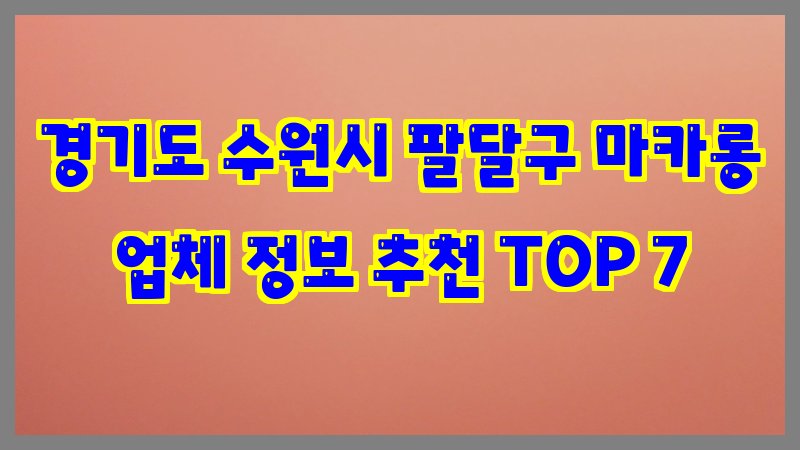 경기도 수원시 팔달구 마카롱