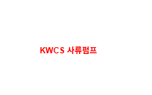KWCS 사류펌프