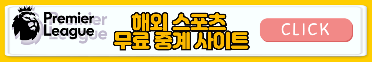 2024/25 시즌 토트넘 손흥민 경기 일정 및 프리미어리그 무료중계보는법