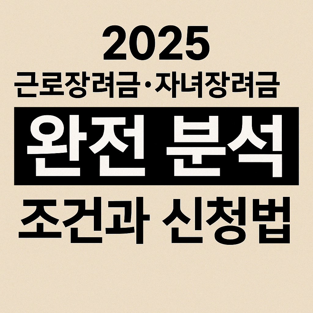 2025 근로장려금·자녀장려금 완전 분석｜조건과 신청법