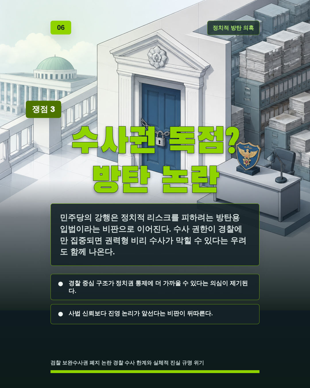 수사권 독점? 방탄 논란