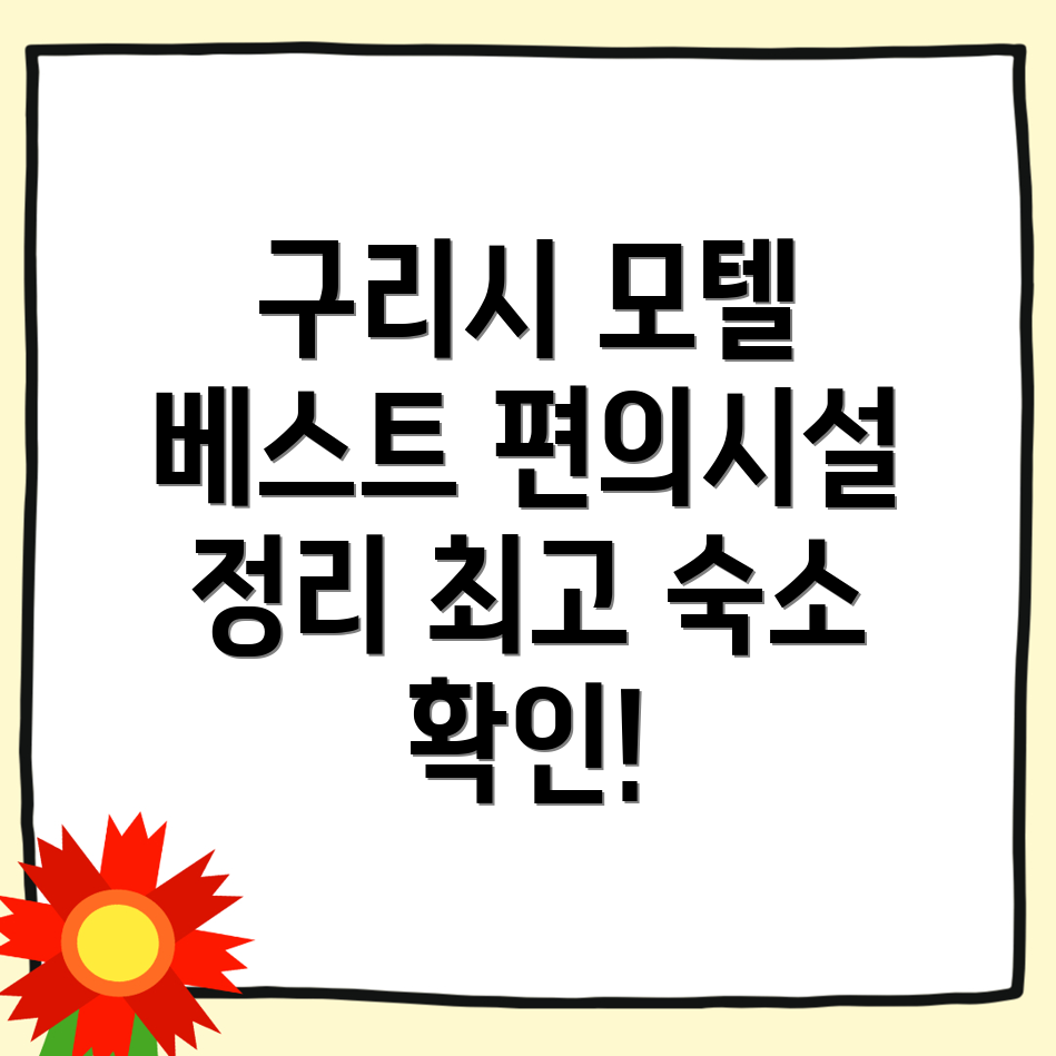 구리시 모텔 추천
