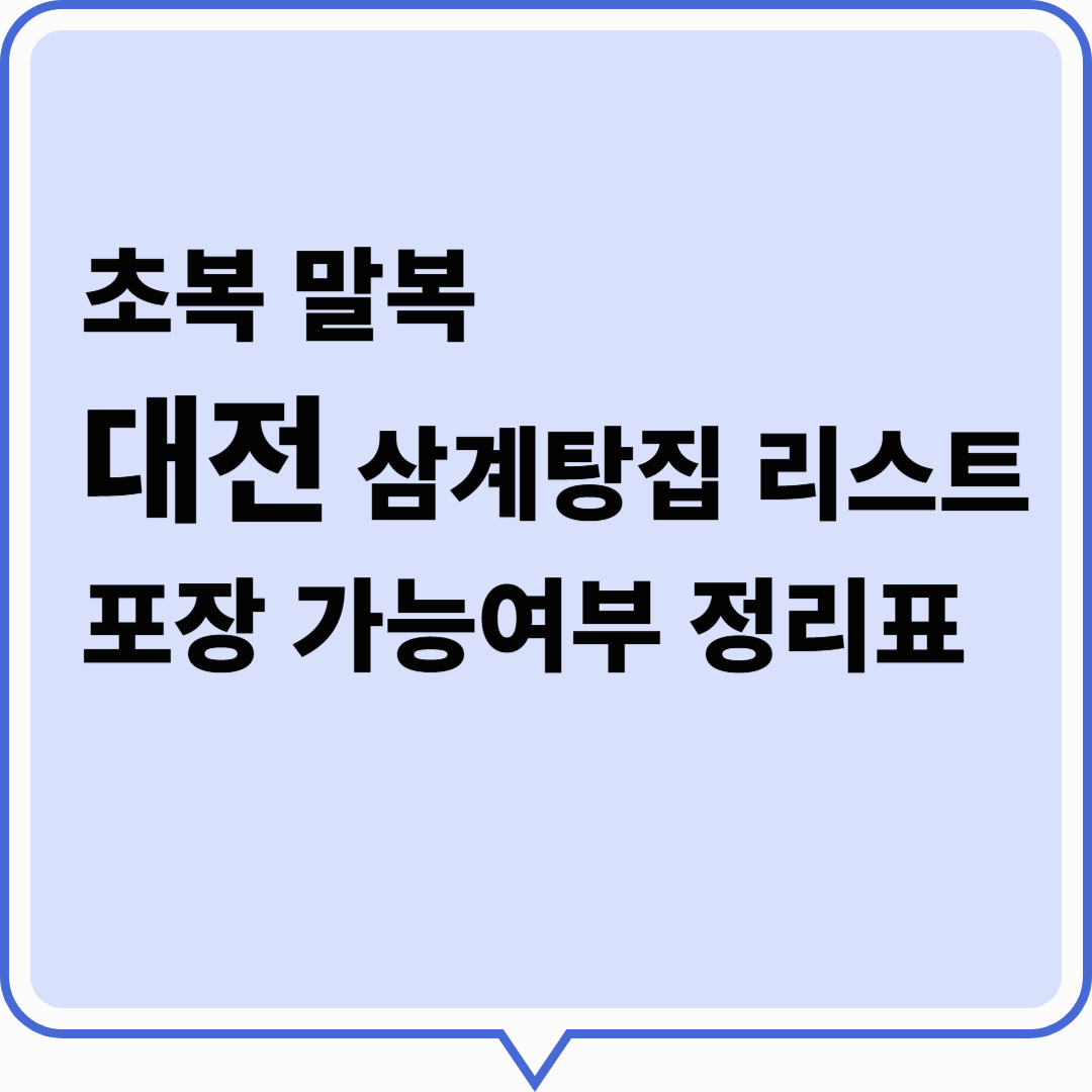 초복,말복 대전 삼계탕 맛집 리스트와 포장 가능 여부 정리표