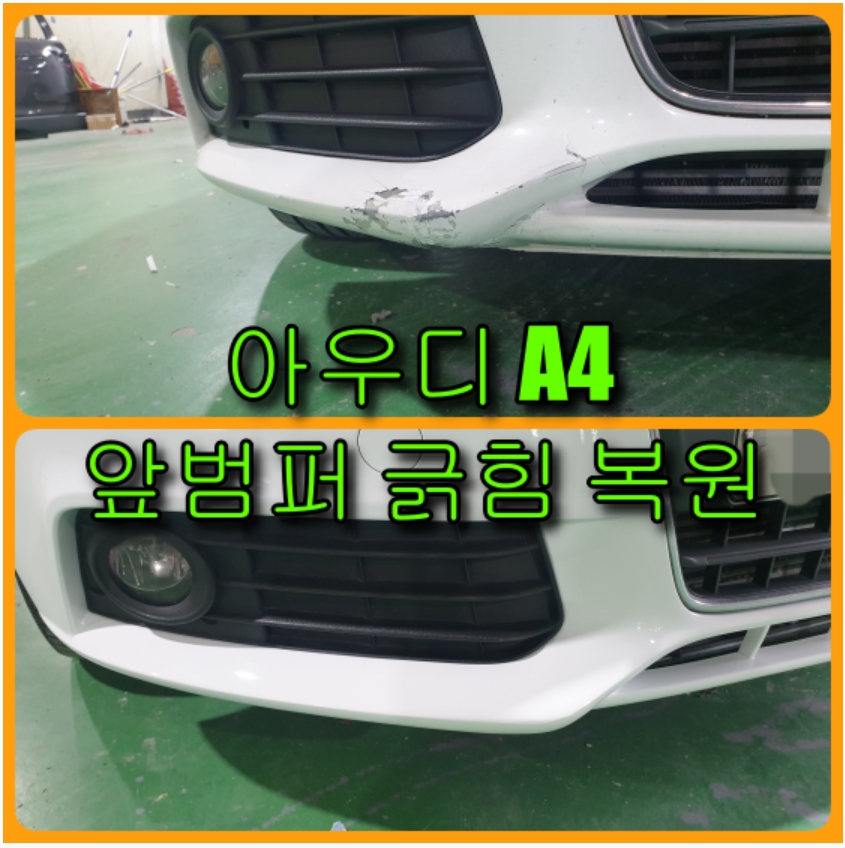 아우디 A4 앞범퍼 긁힘 복원