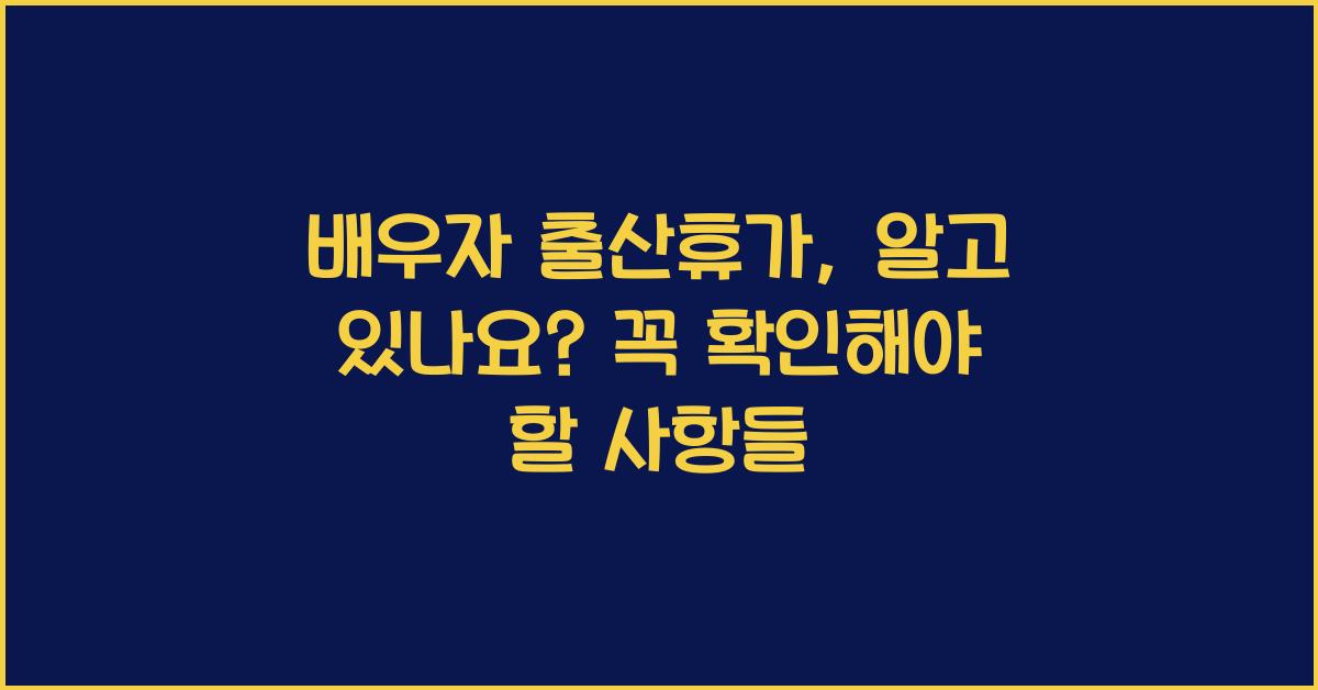 배우자 출산휴가