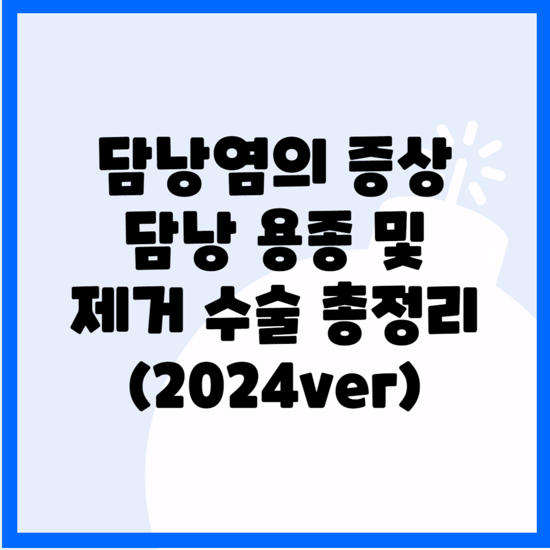 담낭염의 증상, 담낭 용종 및 제거 수술 총정리(202ver) 블로그 썸내일 사진